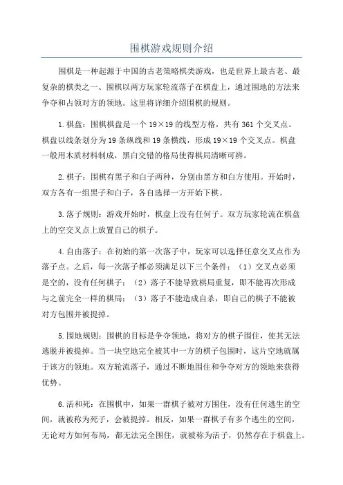 围棋游戏规则介绍