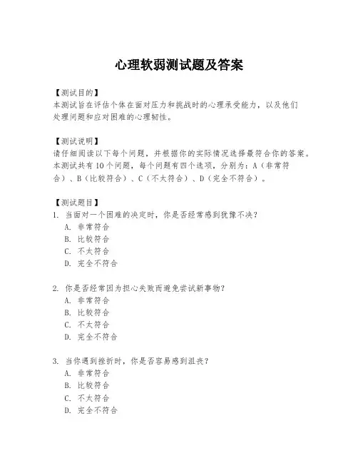 心理软弱测试题及答案