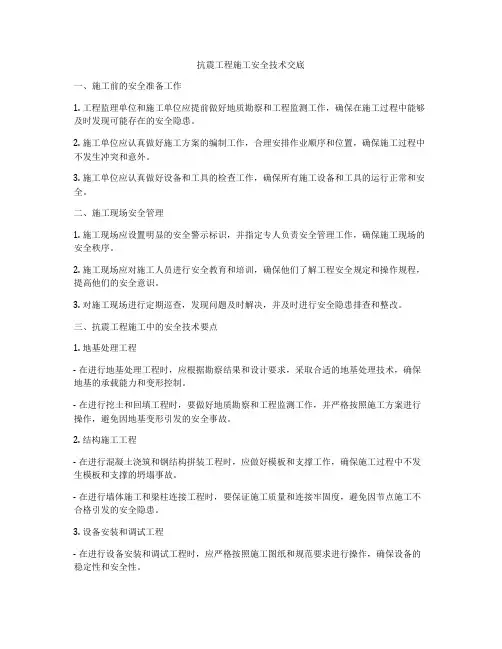 抗震工程施工安全技术交底