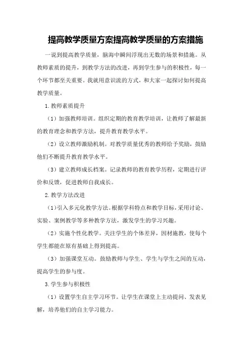 提高教学质量方案 提高教学质量的方案措施