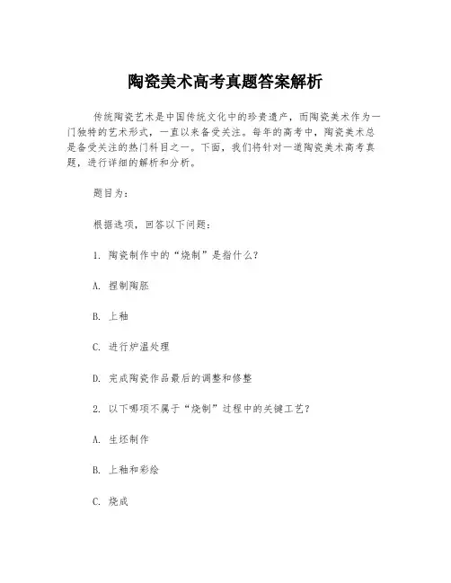 陶瓷美术高考真题答案解析