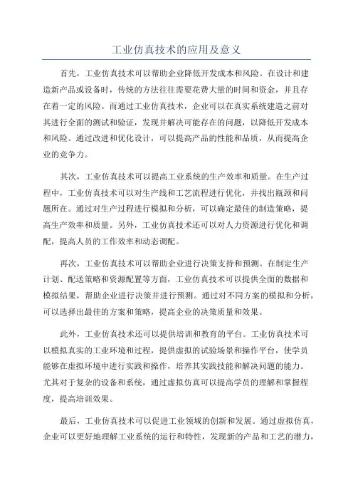 工业仿真技术的应用及意义