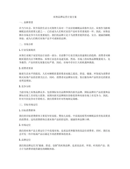 床垫品牌运营计划方案