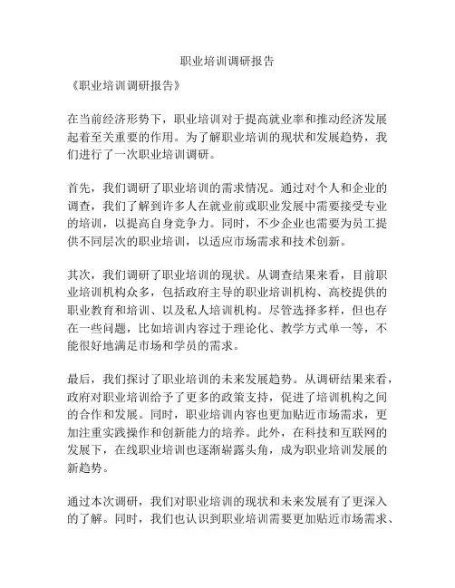 职业培训调研报告