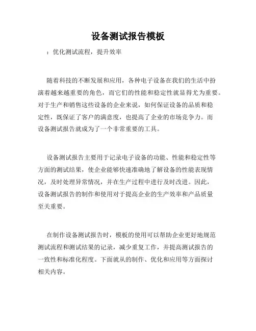 设备测试报告模板