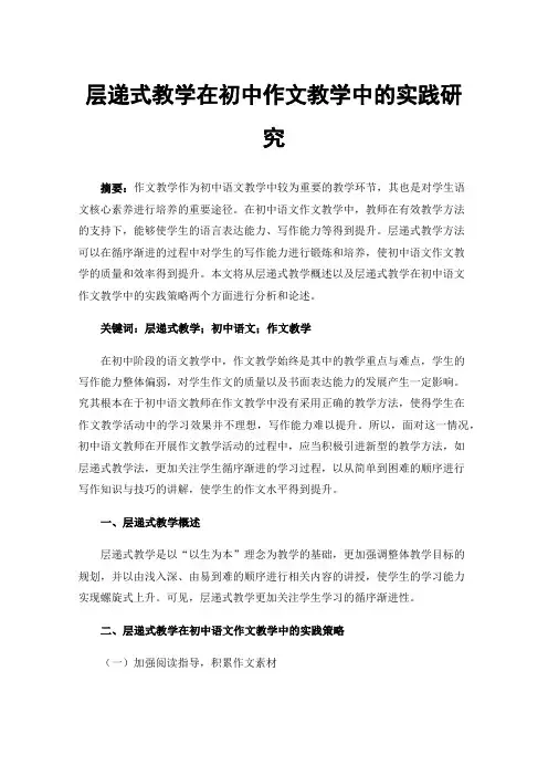 层递式教学在初中作文教学中的实践研究