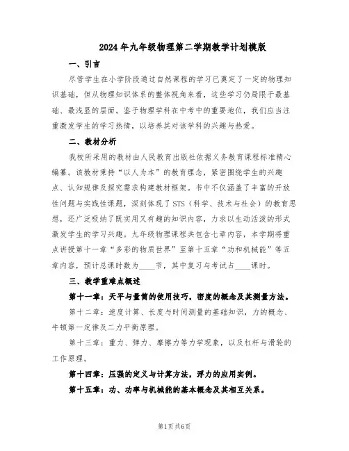 2024年九年级物理第二学期教学计划模版（三篇）