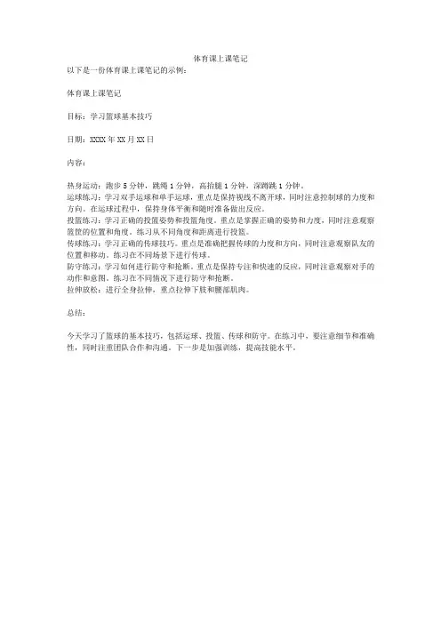 体育课上课笔记