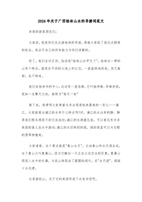 2024年关于广西桂林山水的导游词范文（3篇）