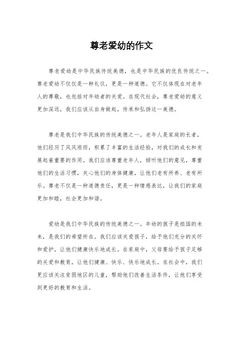 尊老爱幼的作文