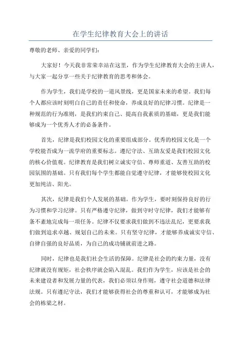 在学生纪律教育大会上的讲话