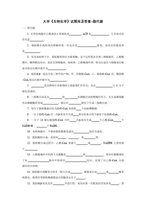 大学《生物化学》试题库及答案-脂代谢