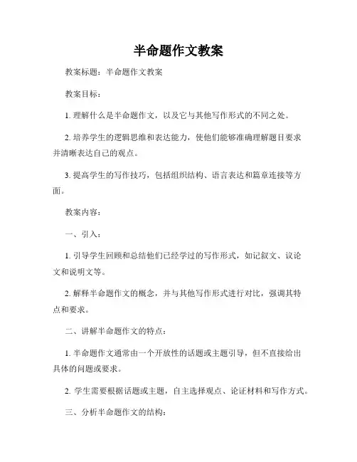半命题作文教案