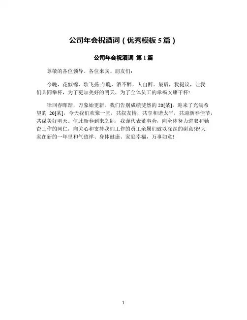 公司年会祝酒词(优秀模板5篇)