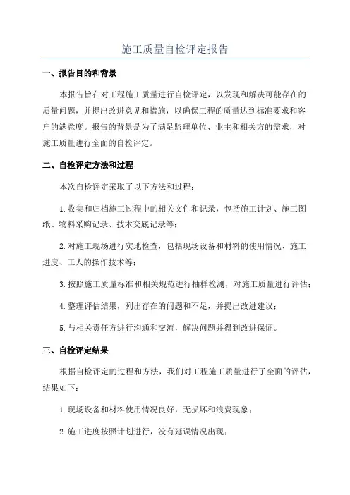 施工质量自检评定报告