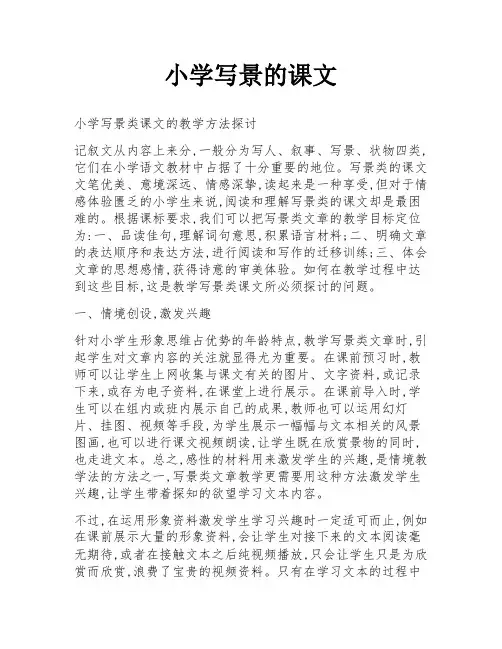 小学写景的课文