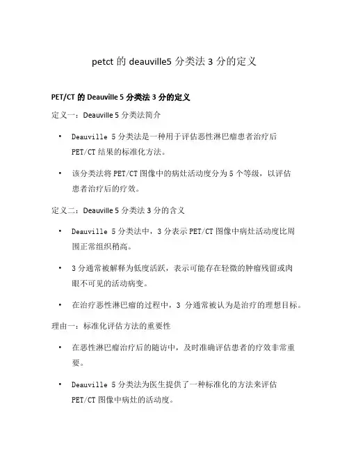 petct的deauville5分类法3分的定义