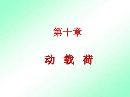 南京工业大学材料力学材料力学冲击问题