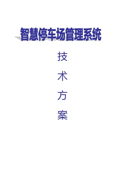 捷顺停车场系统解决方案