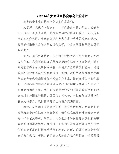 2023年在女企业家协会年会上的讲话