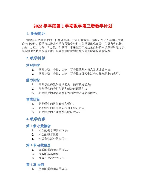 2023学年度第1学期数学第三册教学计划