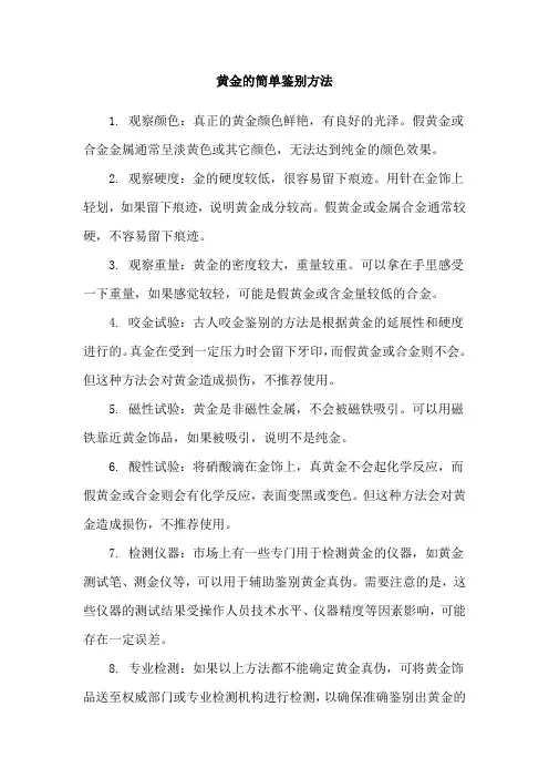 黄金的简单鉴别方法