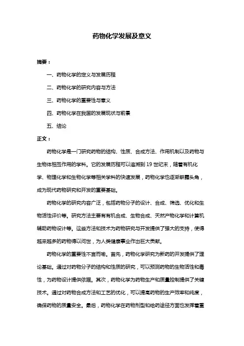 药物化学发展及意义