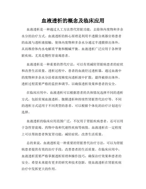 血液透析的概念及临床应用
