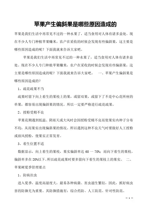 苹果产生偏斜果是哪些原因造成的