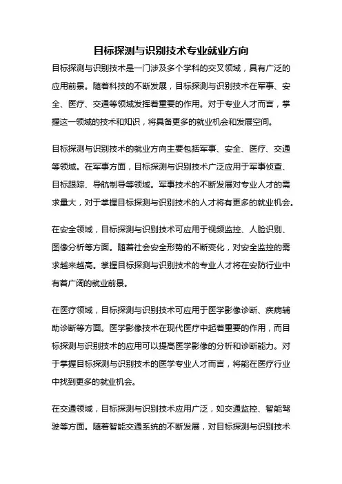 目标探测与识别技术专业就业方向
