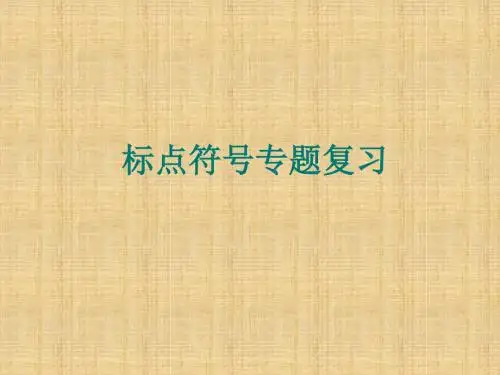 高三语文二轮专题复习名师公开课省级获奖课件：标点符号
