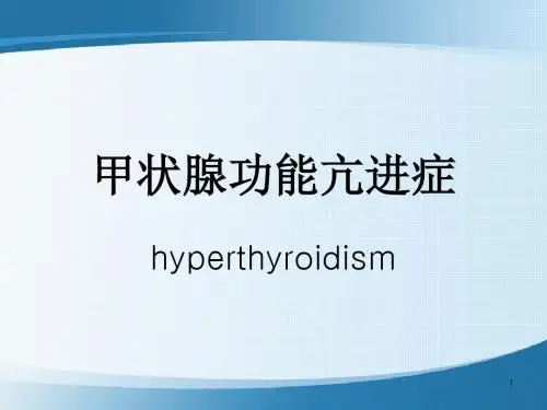 甲状腺功能亢进症ppt课件