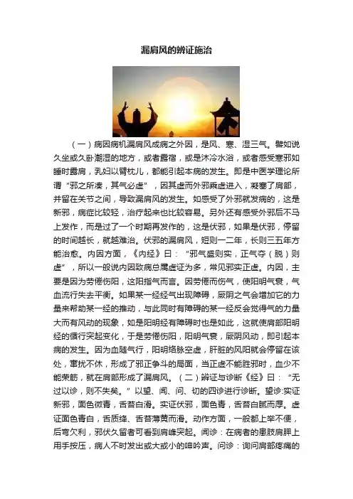 漏肩风的辨证施治