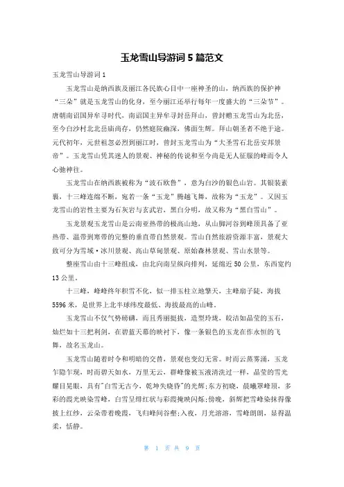 玉龙雪山导游词5篇范文