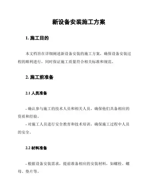 新设备安装施工方案