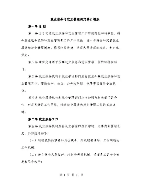 就业服务与就业管理规定修订模版（三篇）