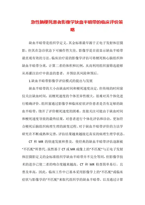 急性脑梗死患者影像学缺血半暗带的临床评价策略(全文)