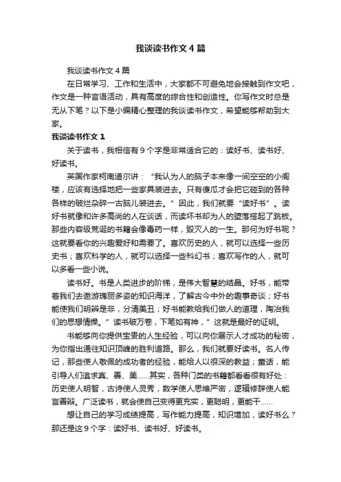 我谈读书作文4篇