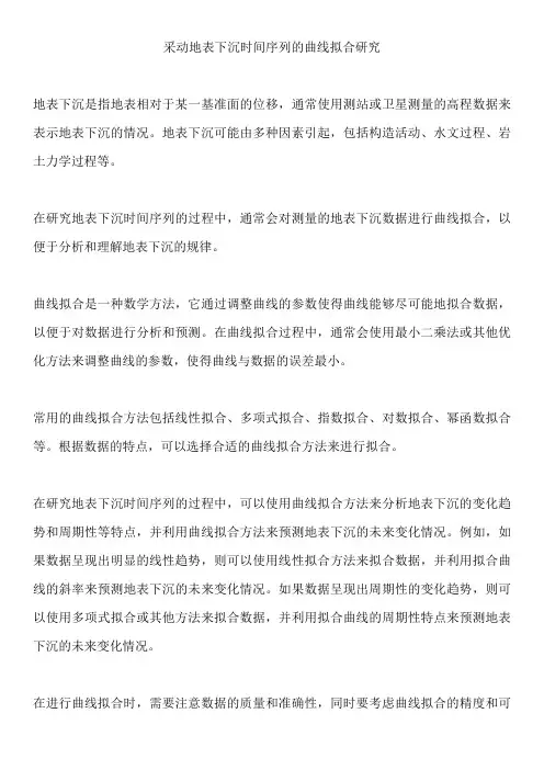 采动地表下沉时间序列的曲线拟合研究
