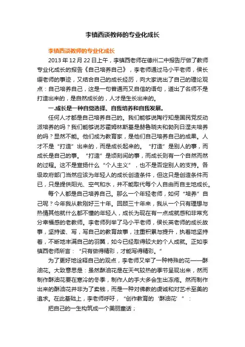 李镇西谈教师的专业化成长