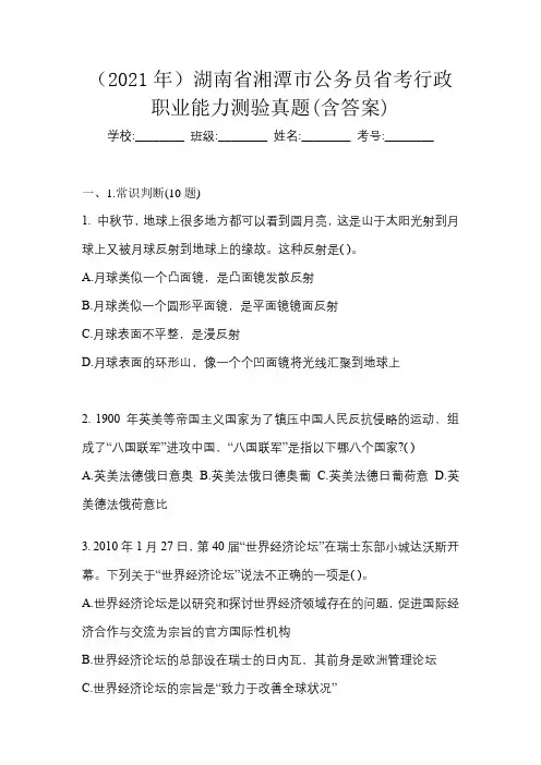 (2021年)湖南省湘潭市公务员省考行政职业能力测验真题(含答案)