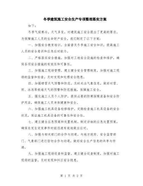 冬季建筑施工安全生产专项整理落实方案