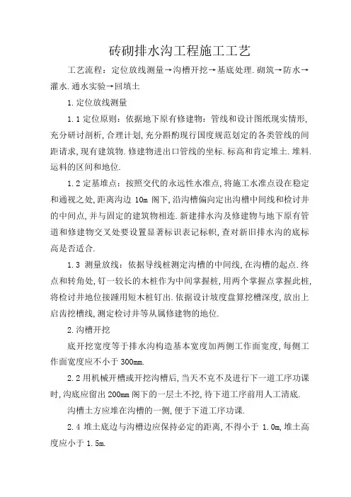 砖砌排水沟工程施工工艺