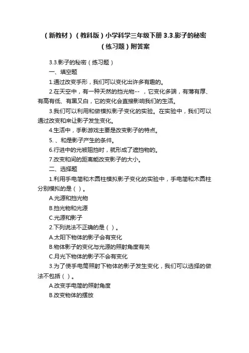 （新教材）（教科版）小学科学三年级下册3.3.影子的秘密（练习题）附答案