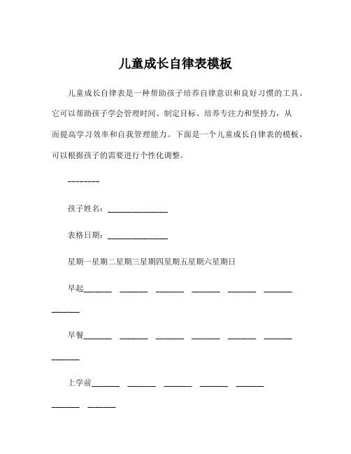 儿童成长自律表模板