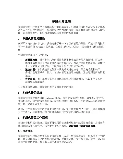多级火箭原理