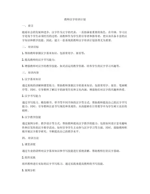 教师汉字培训计划