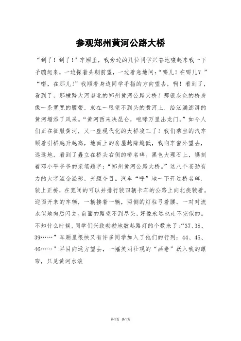 参观郑州黄河公路大桥_高三作文