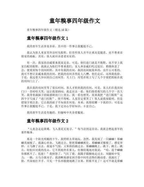 童年糗事四年级作文