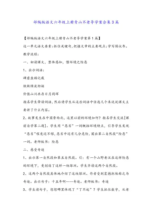 部编版语文六年级上册青山不老导学案合集3篇